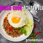 foodpanda code ส่วนลดฟู้ดแพนด้า อัพเดทล่าสุด 2023